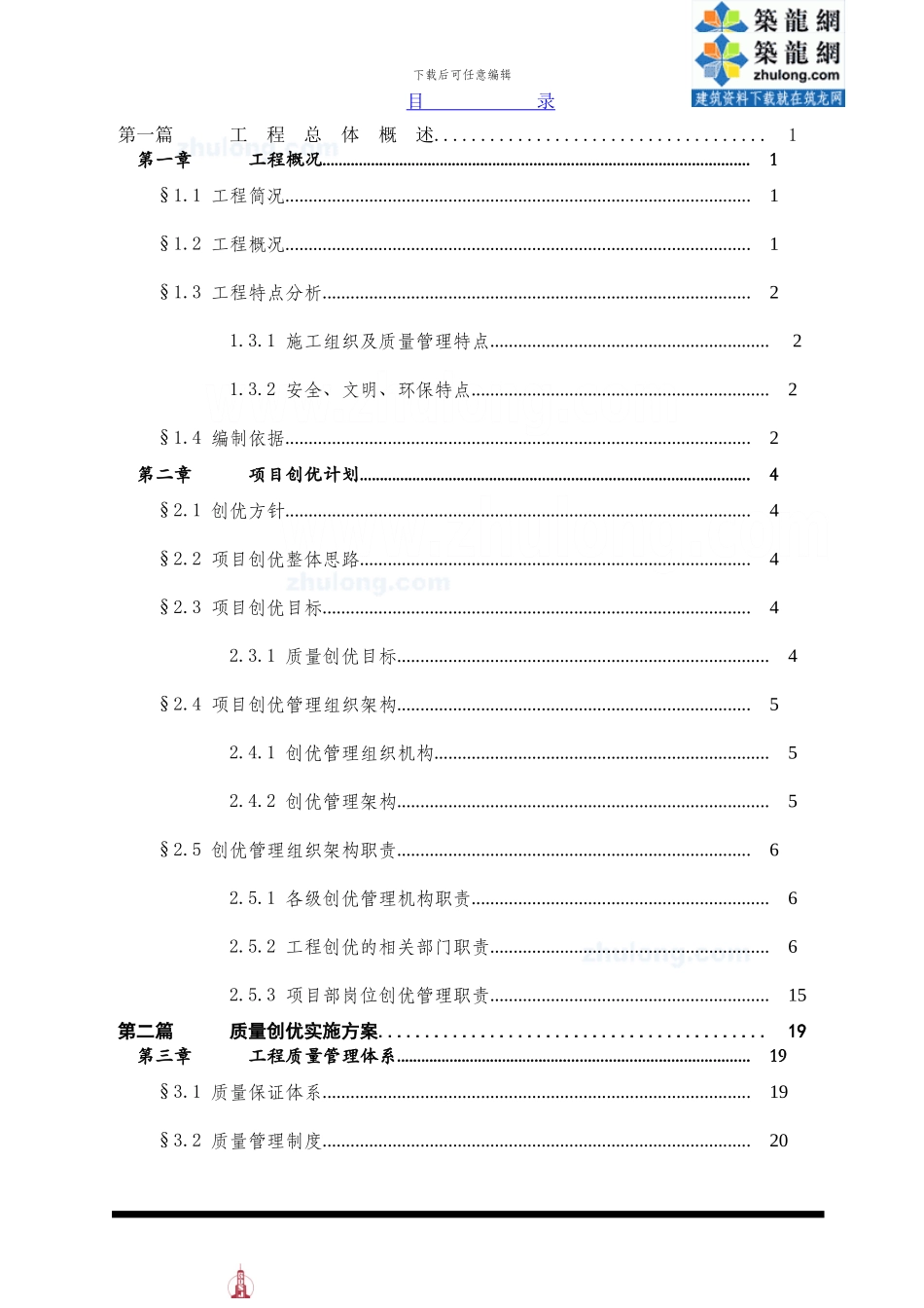 框架核心筒结构酒店工程施工创优方案_第1页