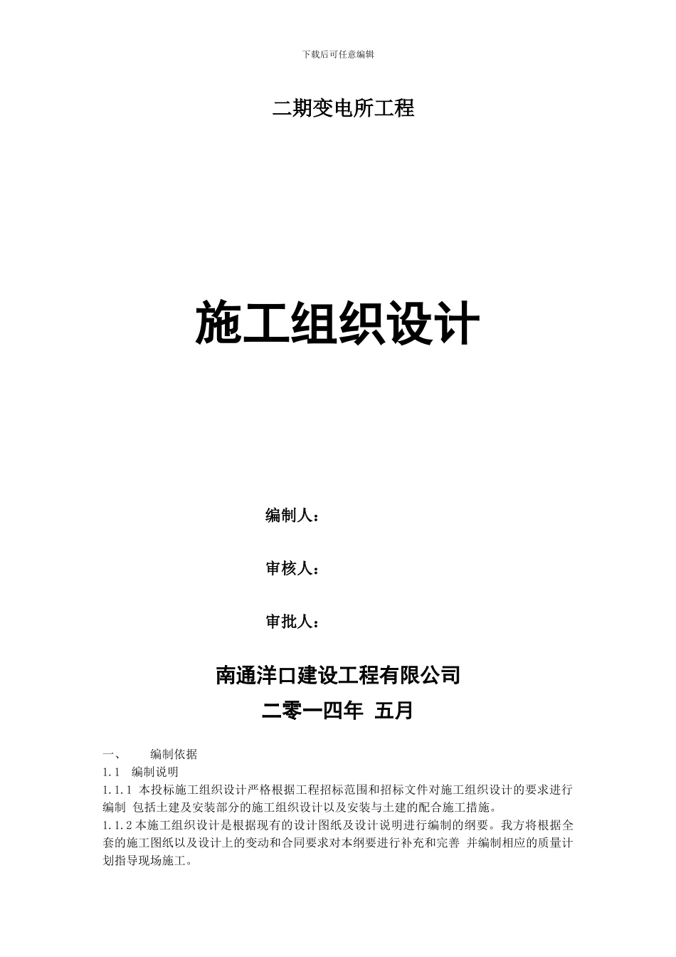 框架结构变电所施工组织设计_第1页
