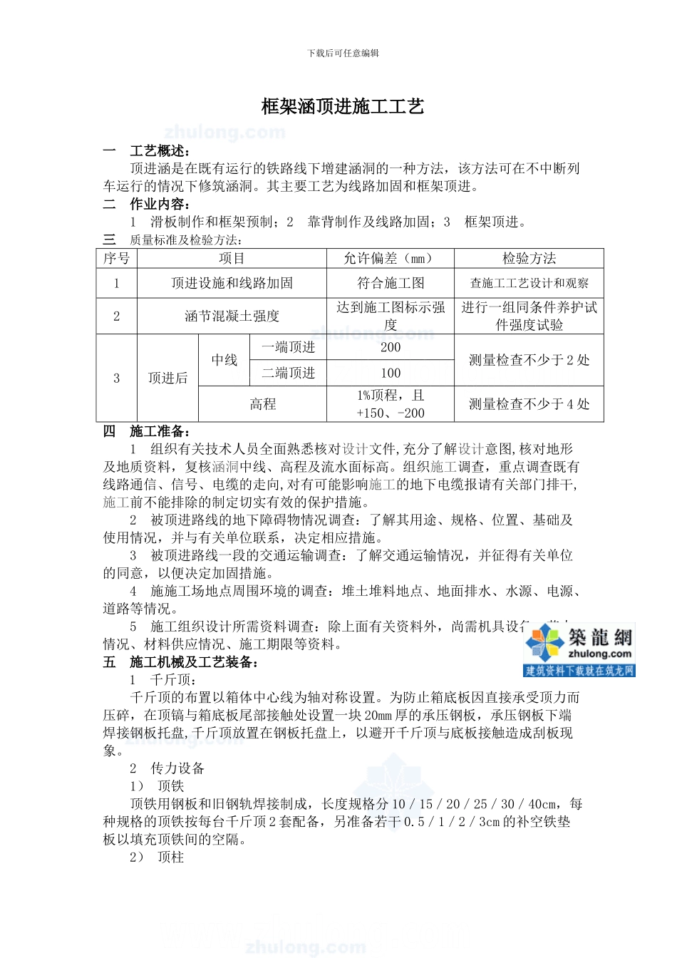 框架涵顶进施工工艺-secret_第1页