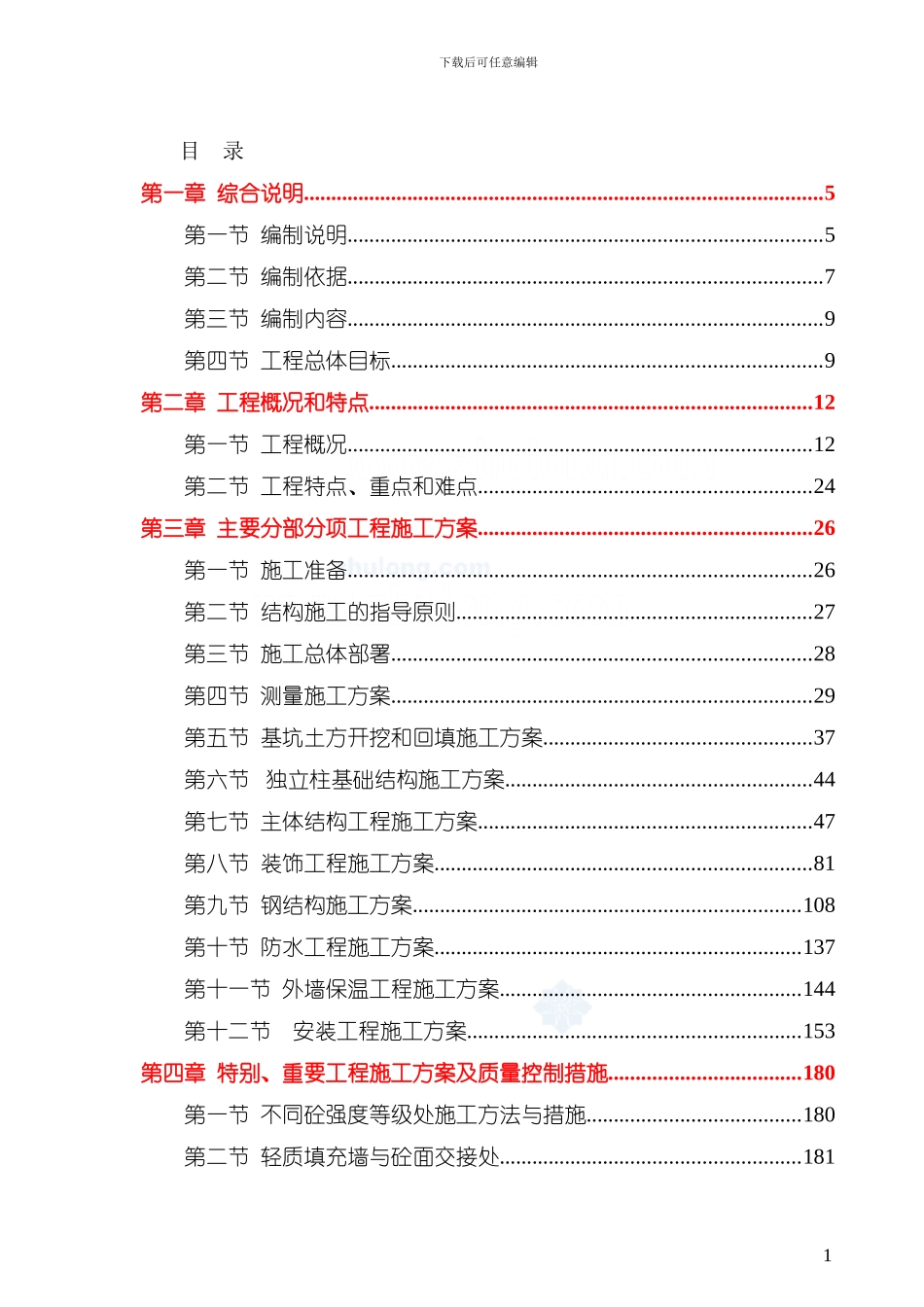 框架结构工程施工组织设计-secret_第1页