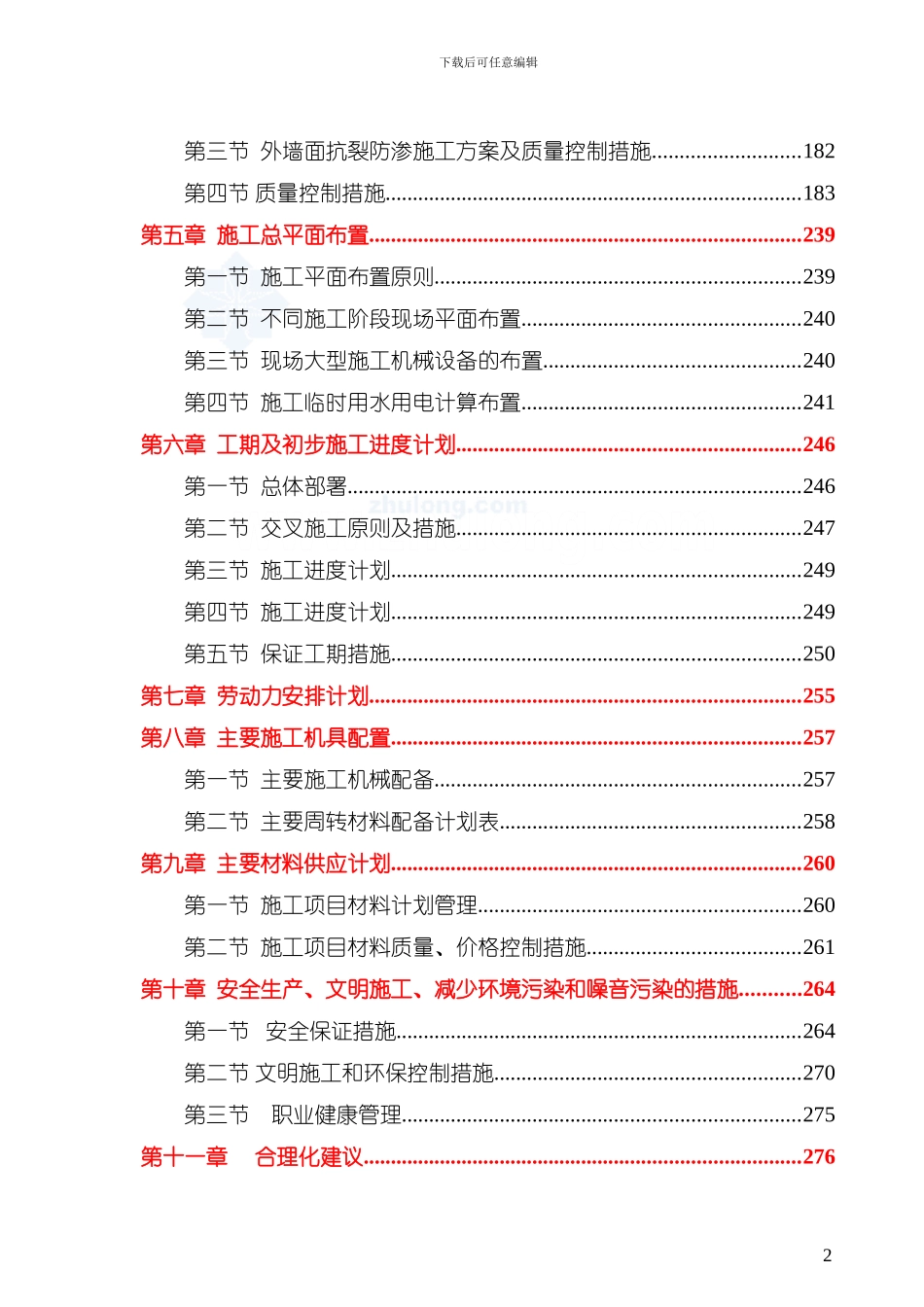 框架结构工程施工组织设计-secret_第2页