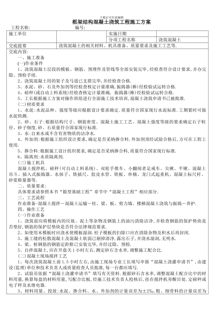框架结构混凝土浇筑工程施工方案_第1页