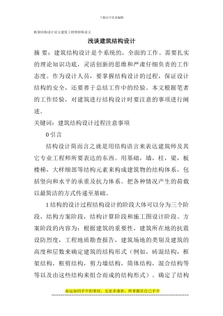框架结构设计论文建筑工程师职称论文：浅谈建筑结构设计