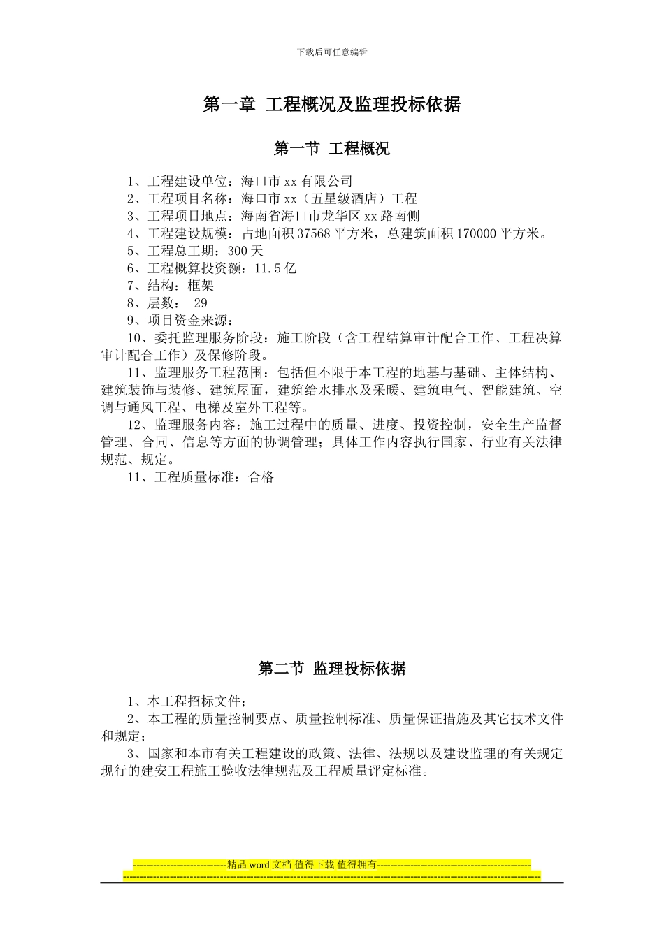 框架结构超高层五星酒店建设工程监理大纲_第1页