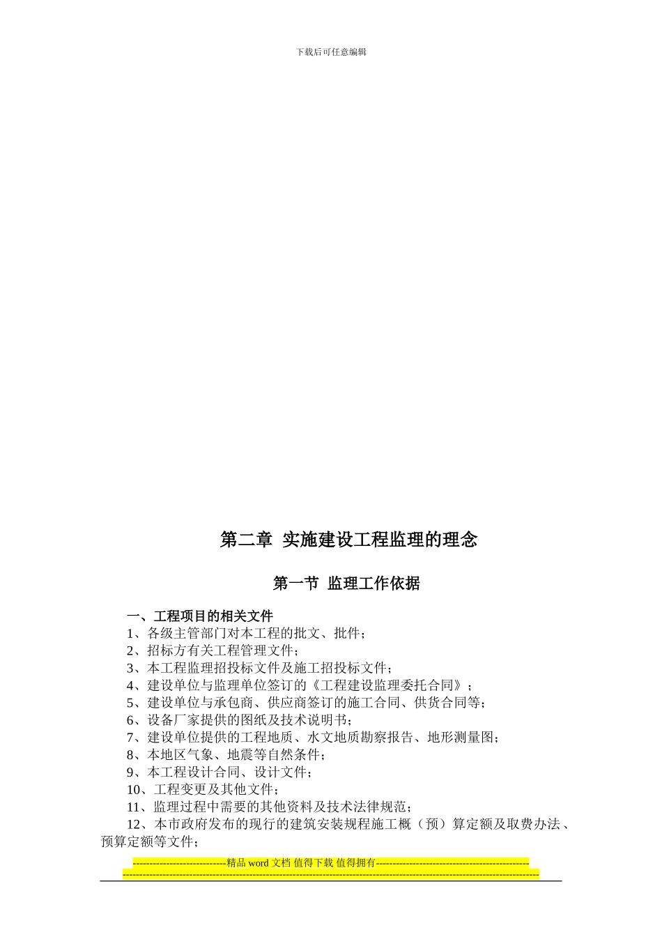框架结构超高层五星酒店建设工程监理大纲_第2页