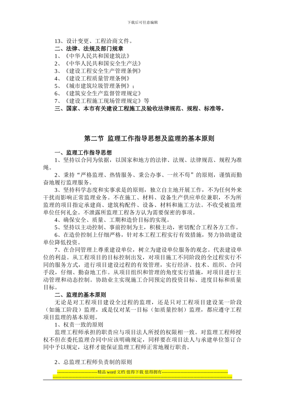 框架结构超高层五星酒店建设工程监理大纲_第3页