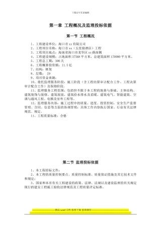 框架结构超高层五星酒店建设工程监理大纲