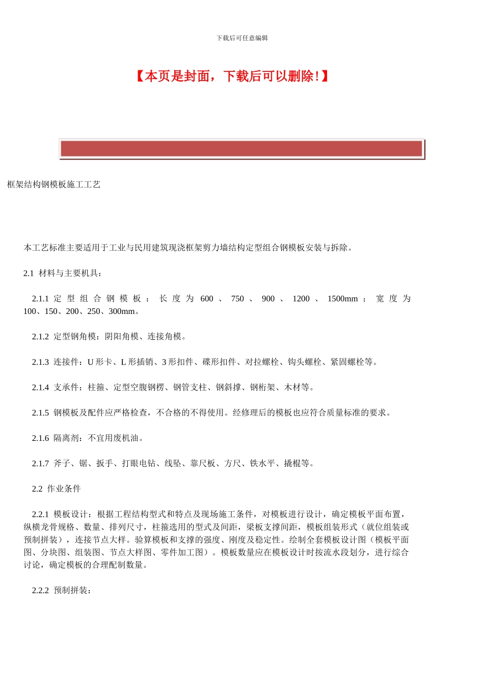 框架结构钢模板施工工艺_第2页