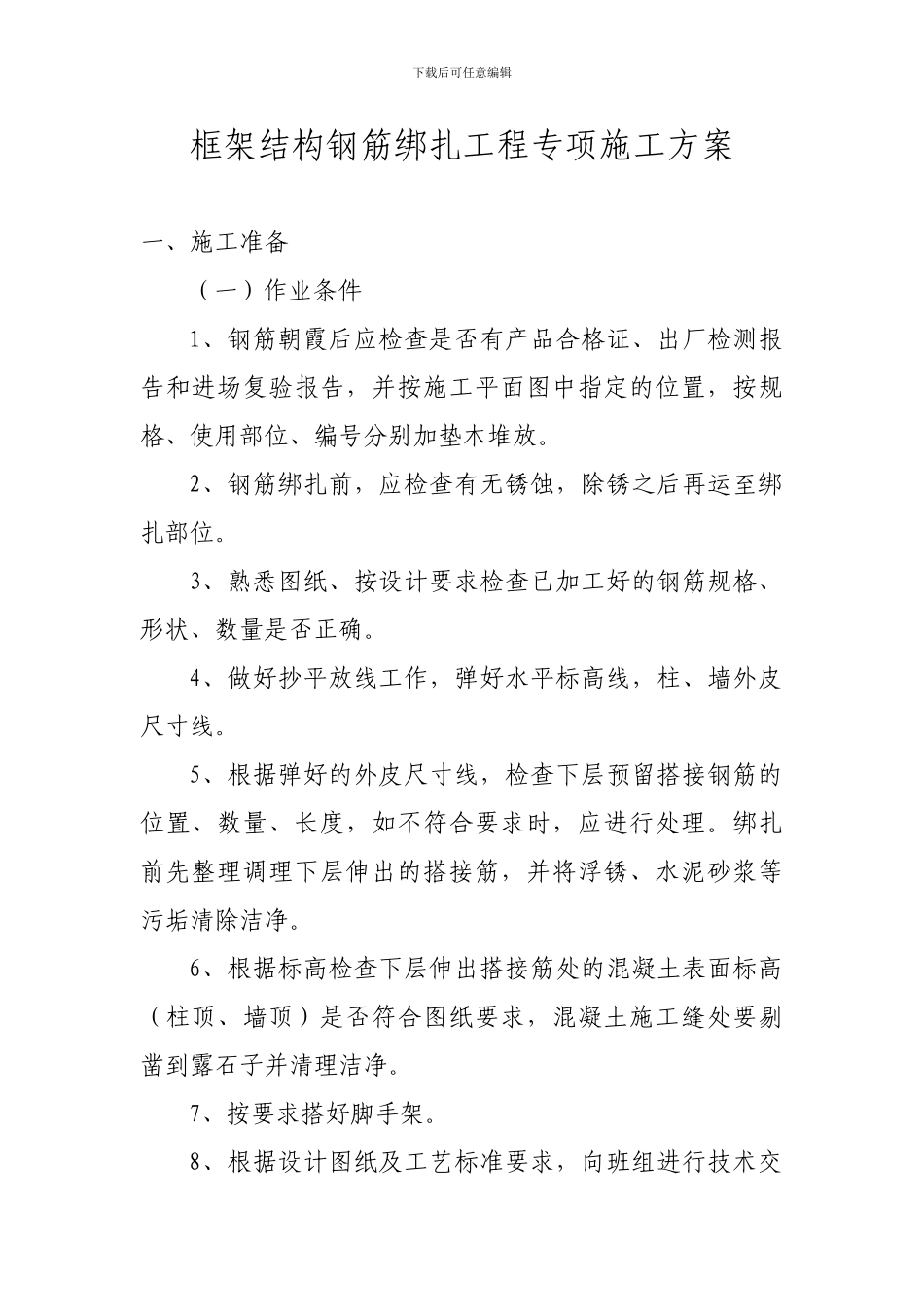框架结构钢筋绑扎工程专项施工方案_第1页