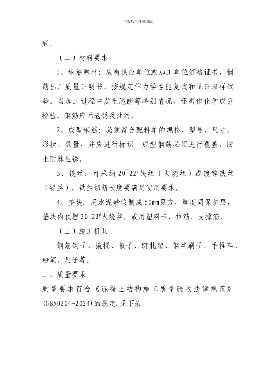 框架结构钢筋绑扎工程专项施工方案_第2页