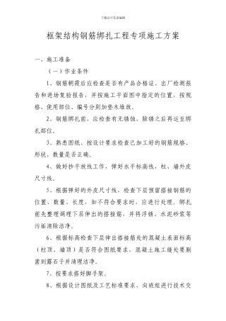 框架结构钢筋绑扎工程专项施工方案