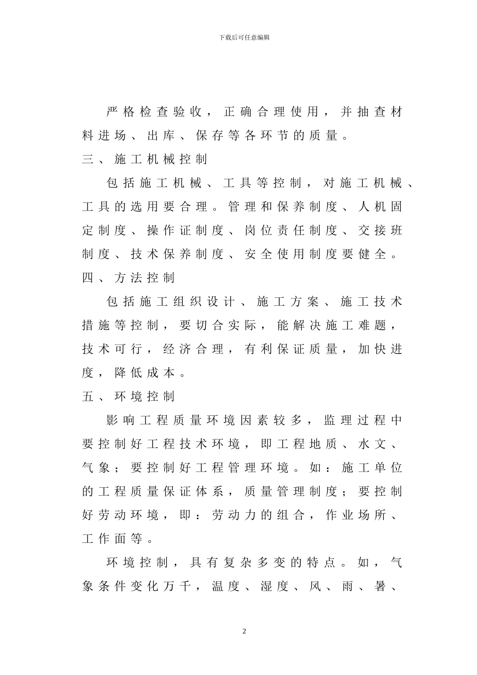 框架结构商住工程监理实施细则_第2页