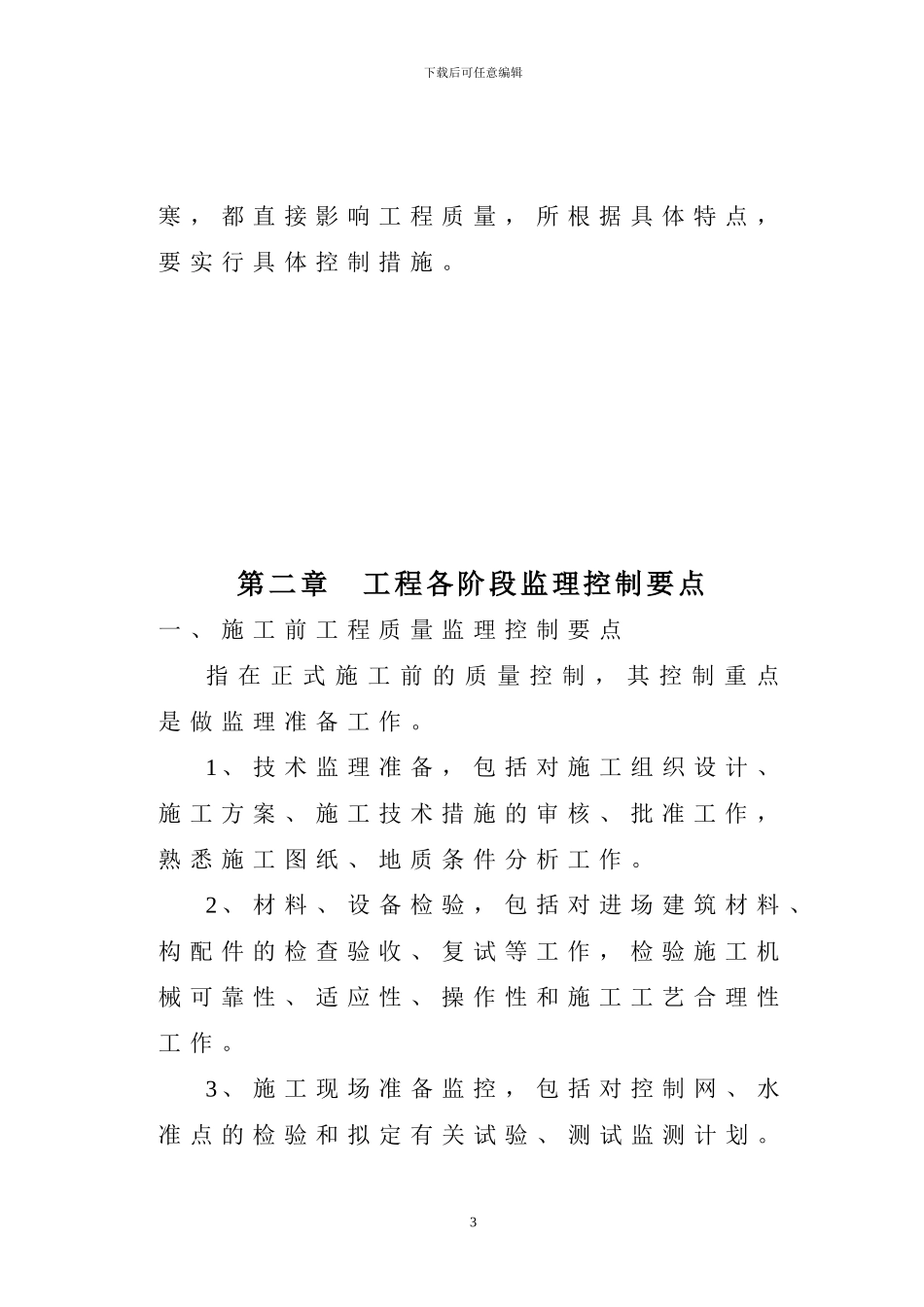 框架结构商住工程监理实施细则_第3页