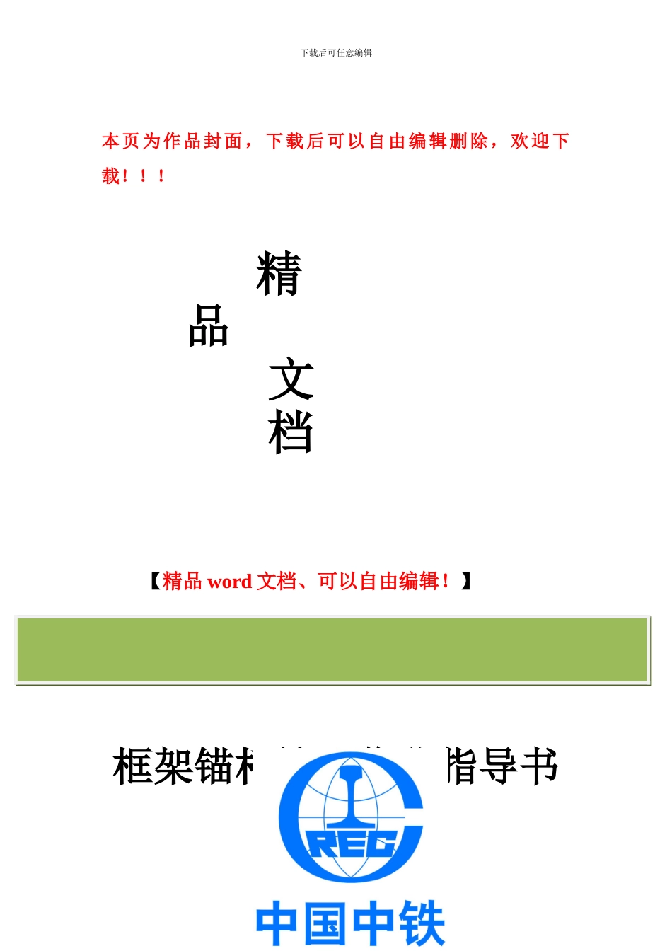 框架锚杆施工作业指导书012_第1页