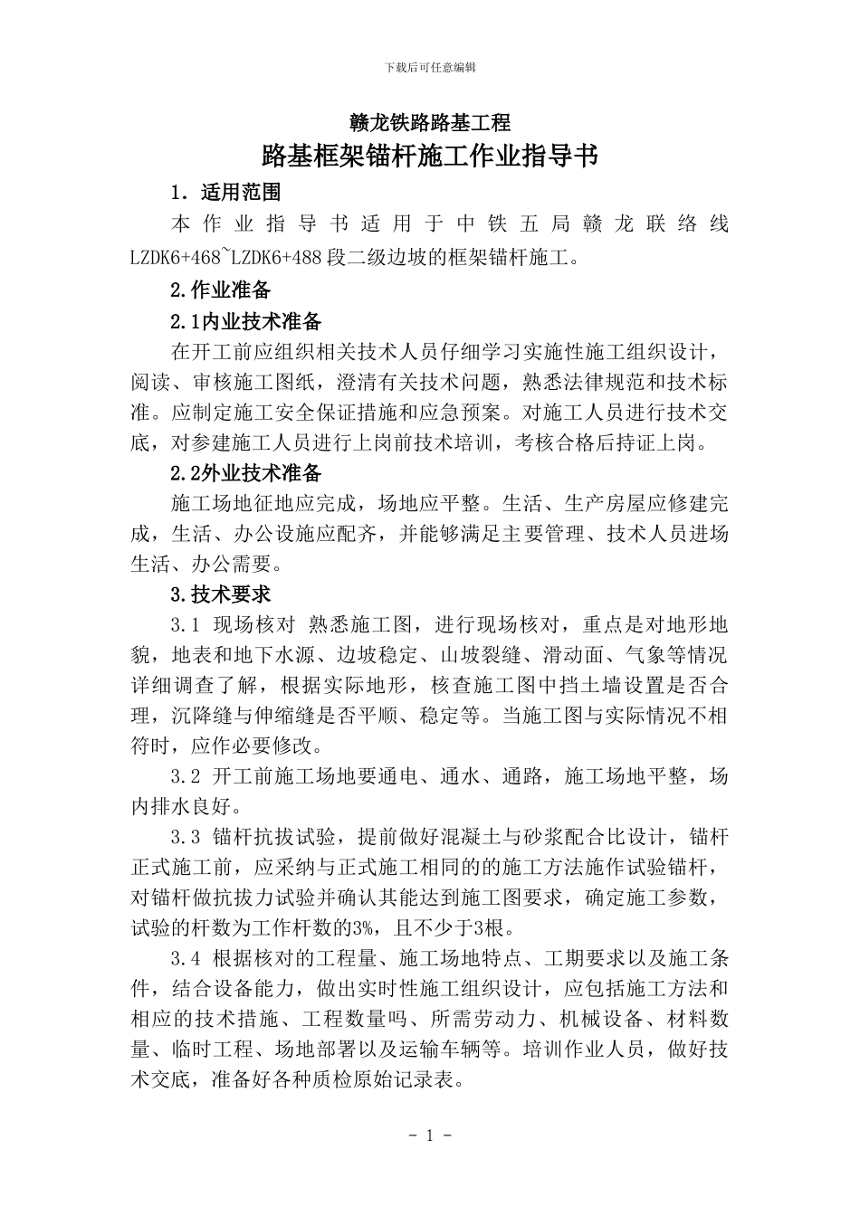 框架锚杆施工作业指导书012_第3页
