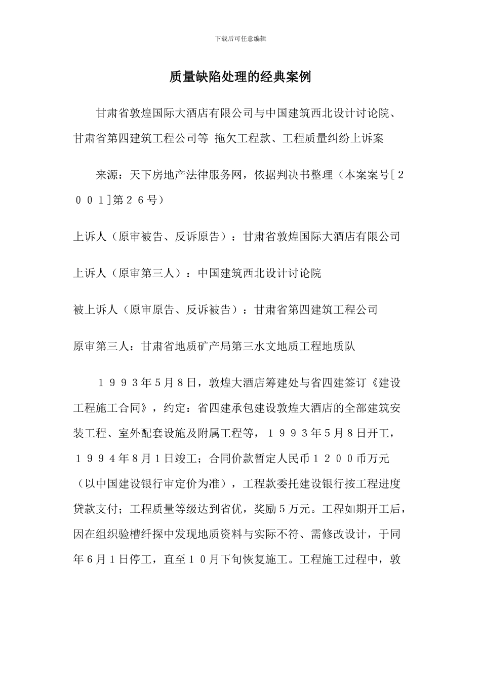 案例---工程质量缺陷处理_第1页