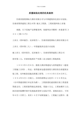 案例---工程质量缺陷处理