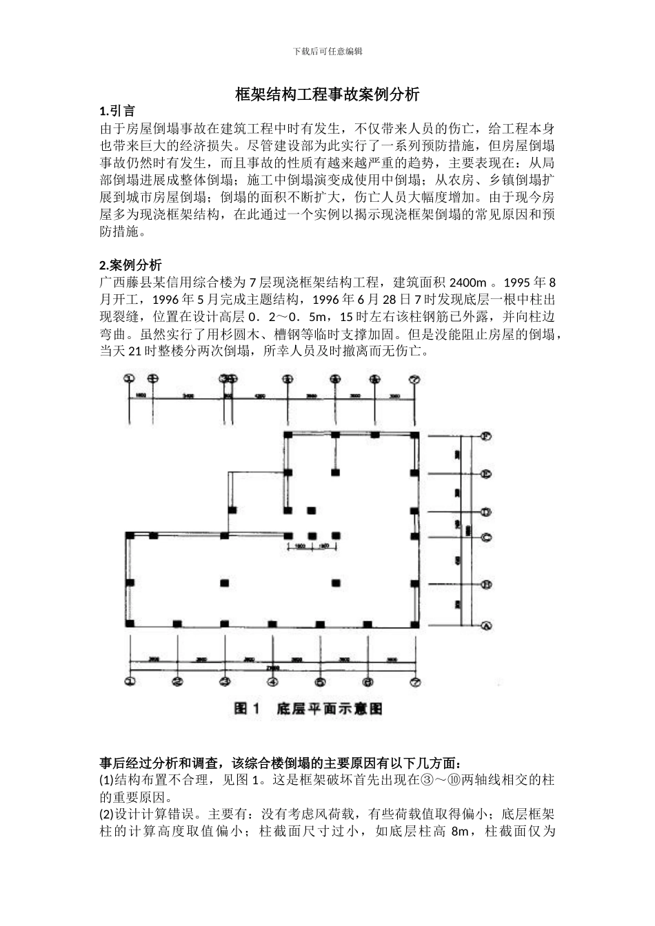 框架结构工程事故案例分析_第1页