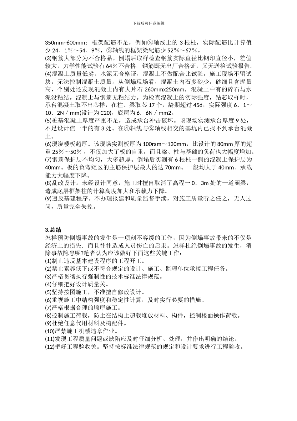 框架结构工程事故案例分析_第2页