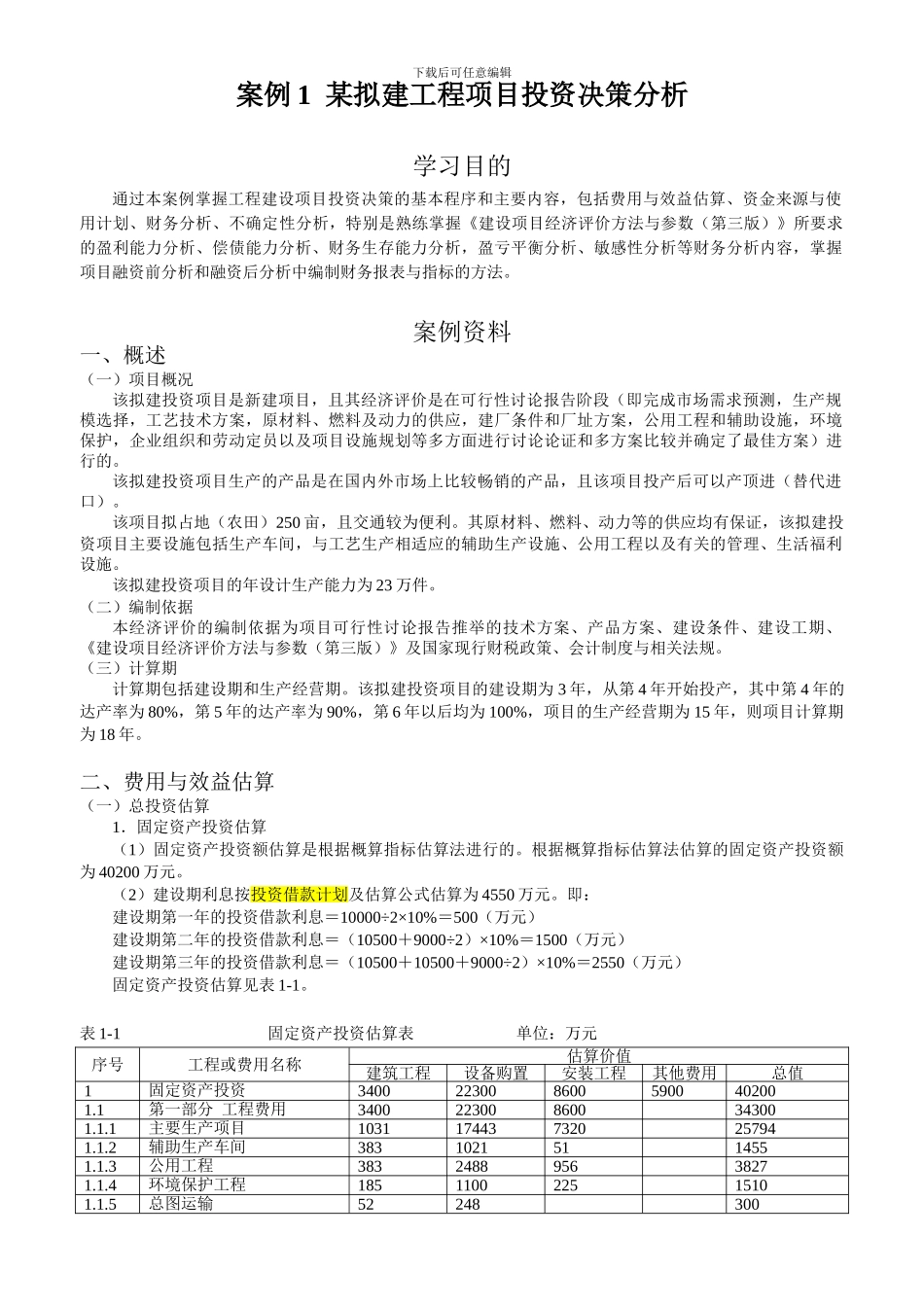 案例1--某拟建工程项目投资决策分析_第1页