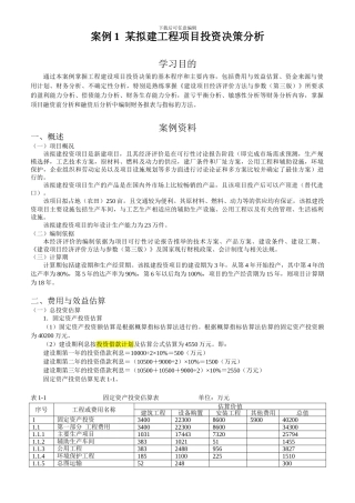 案例1--某拟建工程项目投资决策分析