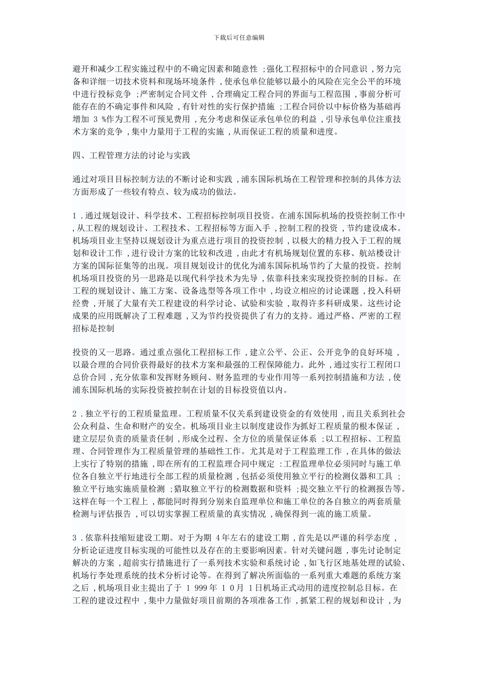 案例大型工程建设项目管理方法的研究与实践_第3页