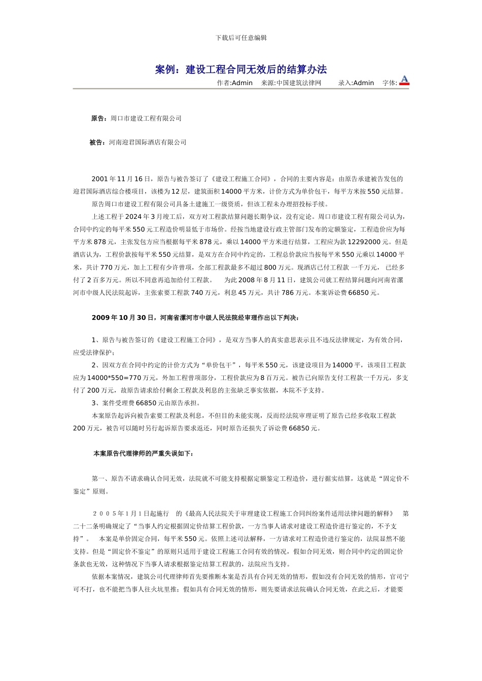 案例：建设工程合同无效后的结算办法_第1页