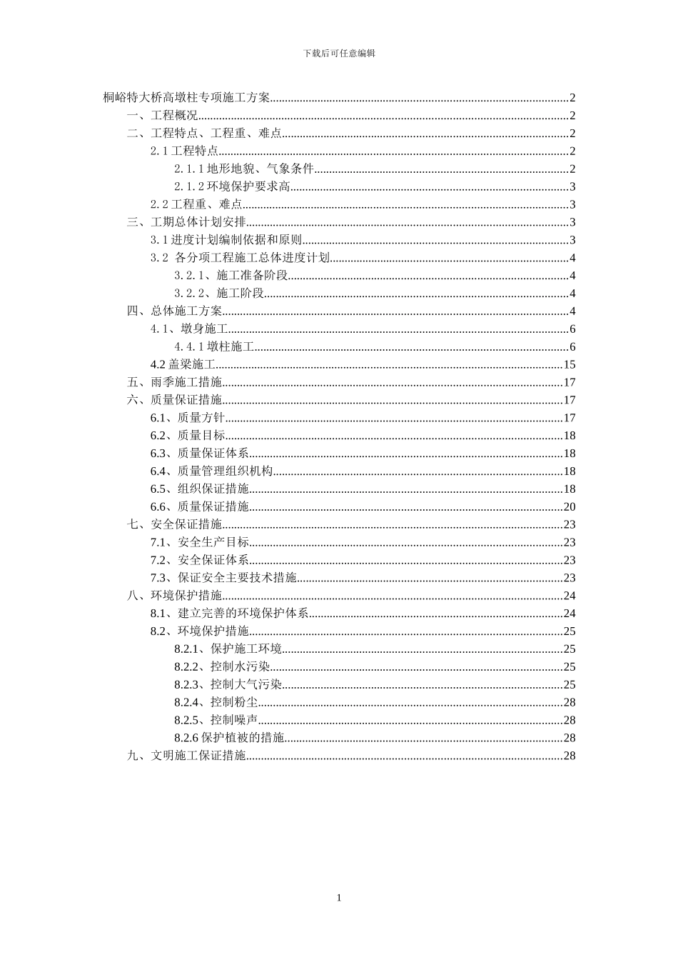桐峪特大桥高墩专项施工方案_第1页