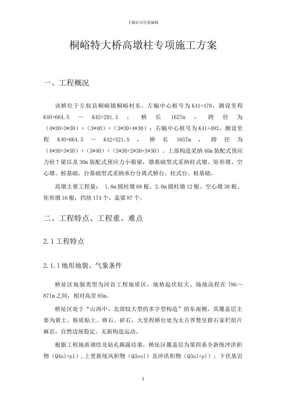 桐峪特大桥高墩专项施工方案_第2页