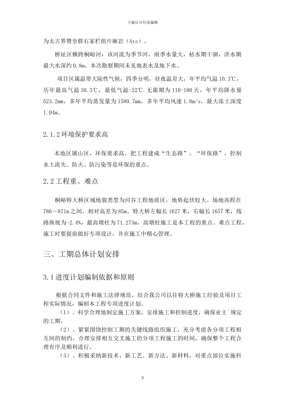 桐峪特大桥高墩专项施工方案_第3页