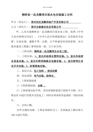 桐梓县一品龙腾项目部水电安装施工合同1