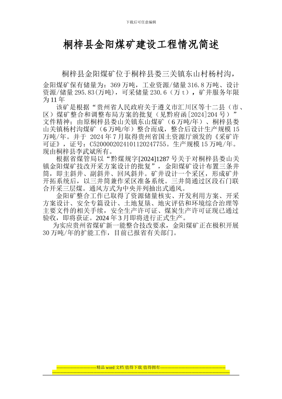 桐梓县金阳煤矿技改扩能工程情况简述_第1页