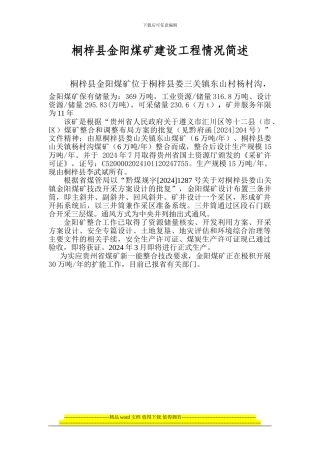 桐梓县金阳煤矿技改扩能工程情况简述