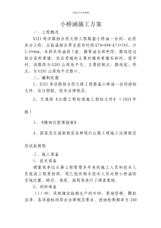 桓台小桥涵施工方案---副本