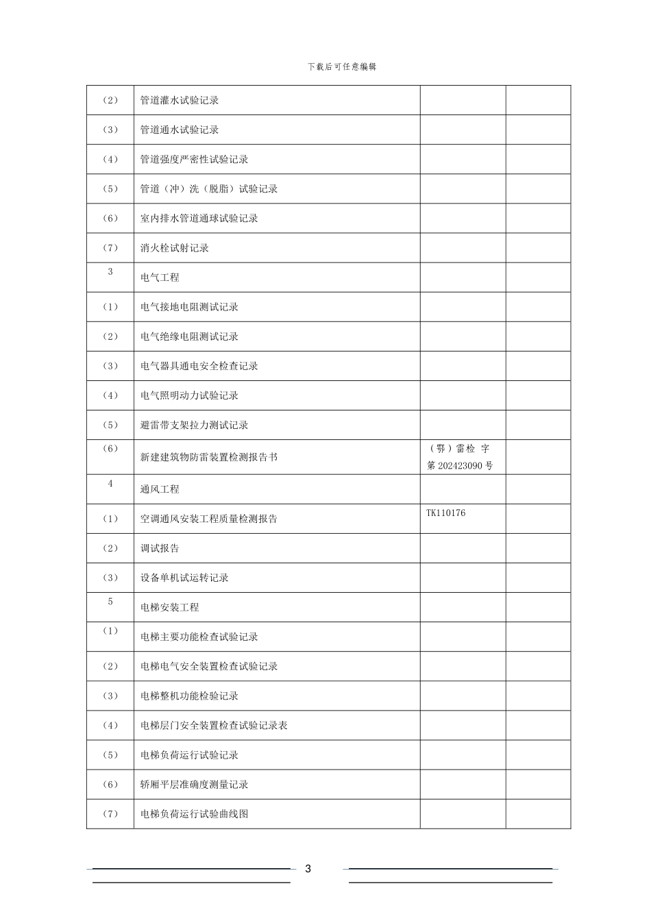 档案移交目录-建筑主体工程_第3页