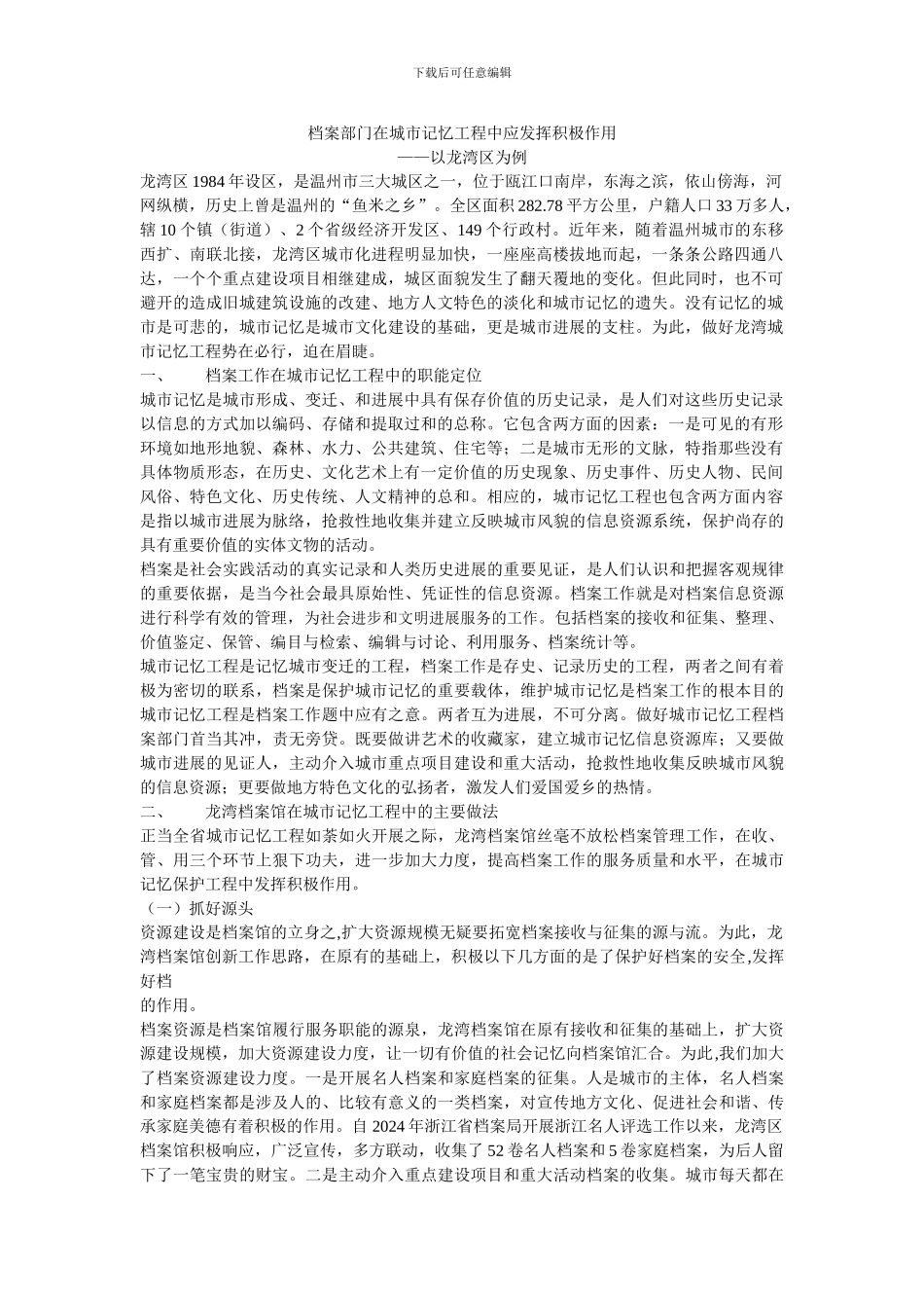 档案部门在城市记忆工程中应发挥积极作用1_第1页