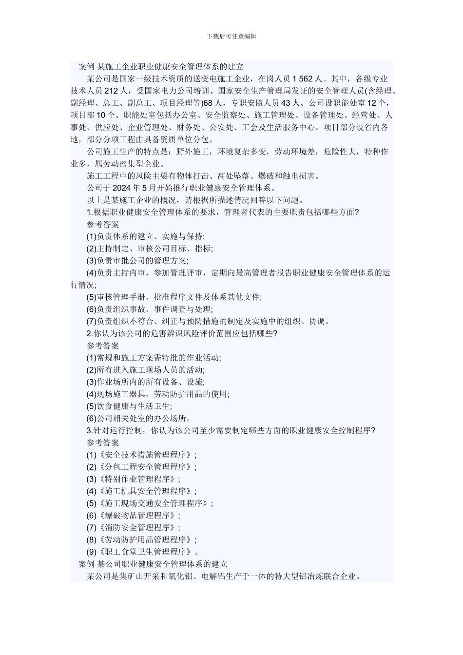 案例-某施工企业职业健康安全管理体系的建立_第1页