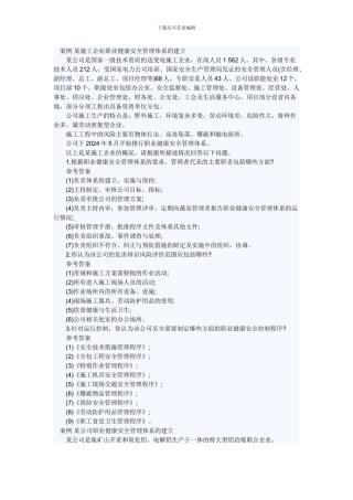 案例-某施工企业职业健康安全管理体系的建立