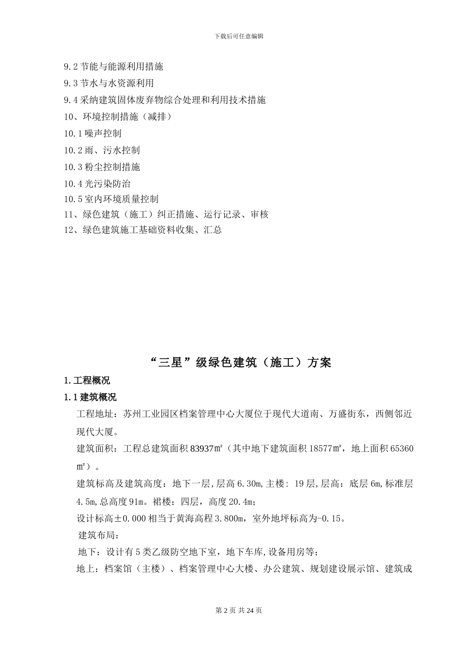 档案管理中心级绿色建筑施工方案_第2页