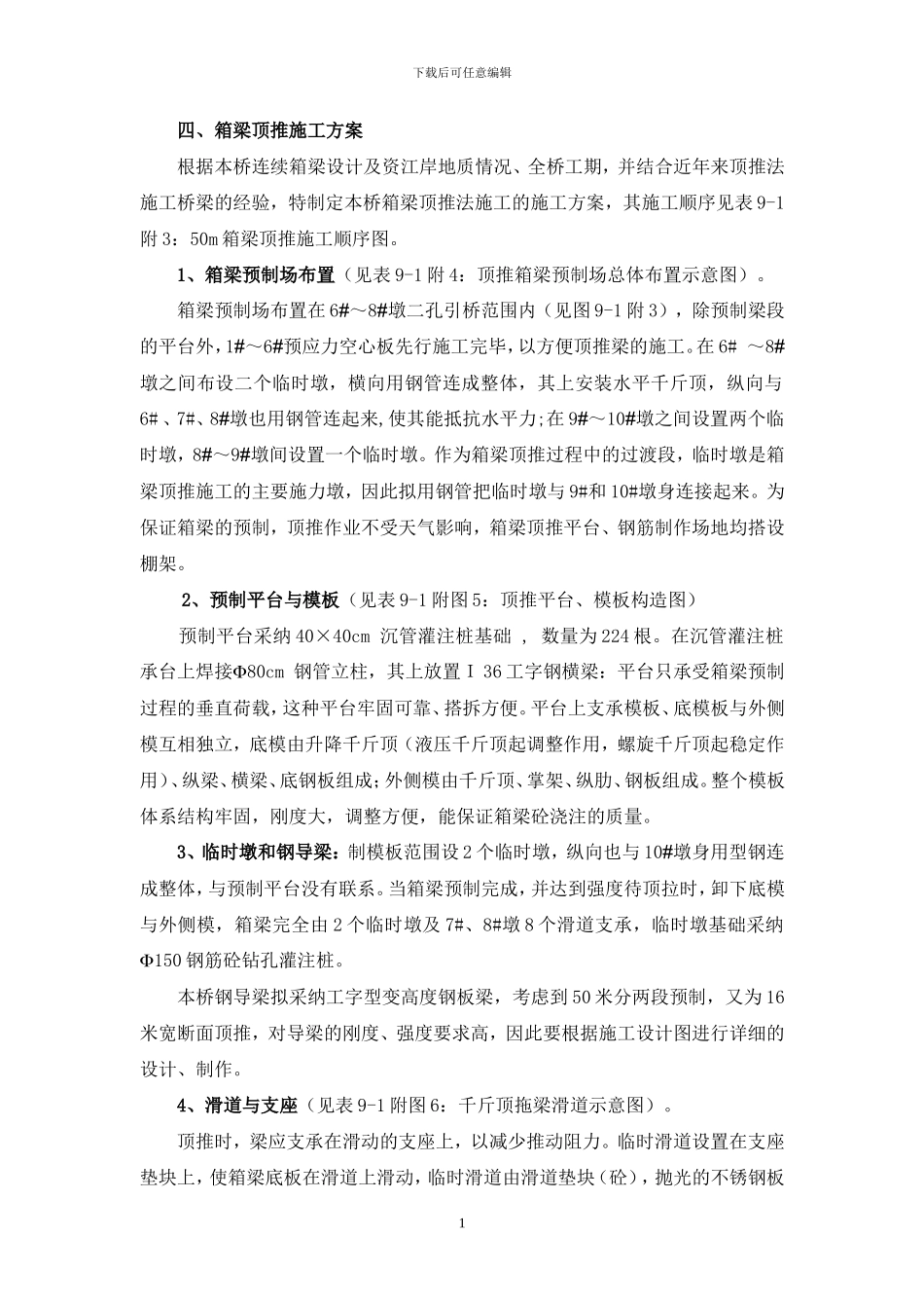 桥-箱梁顶推施工方案_第1页