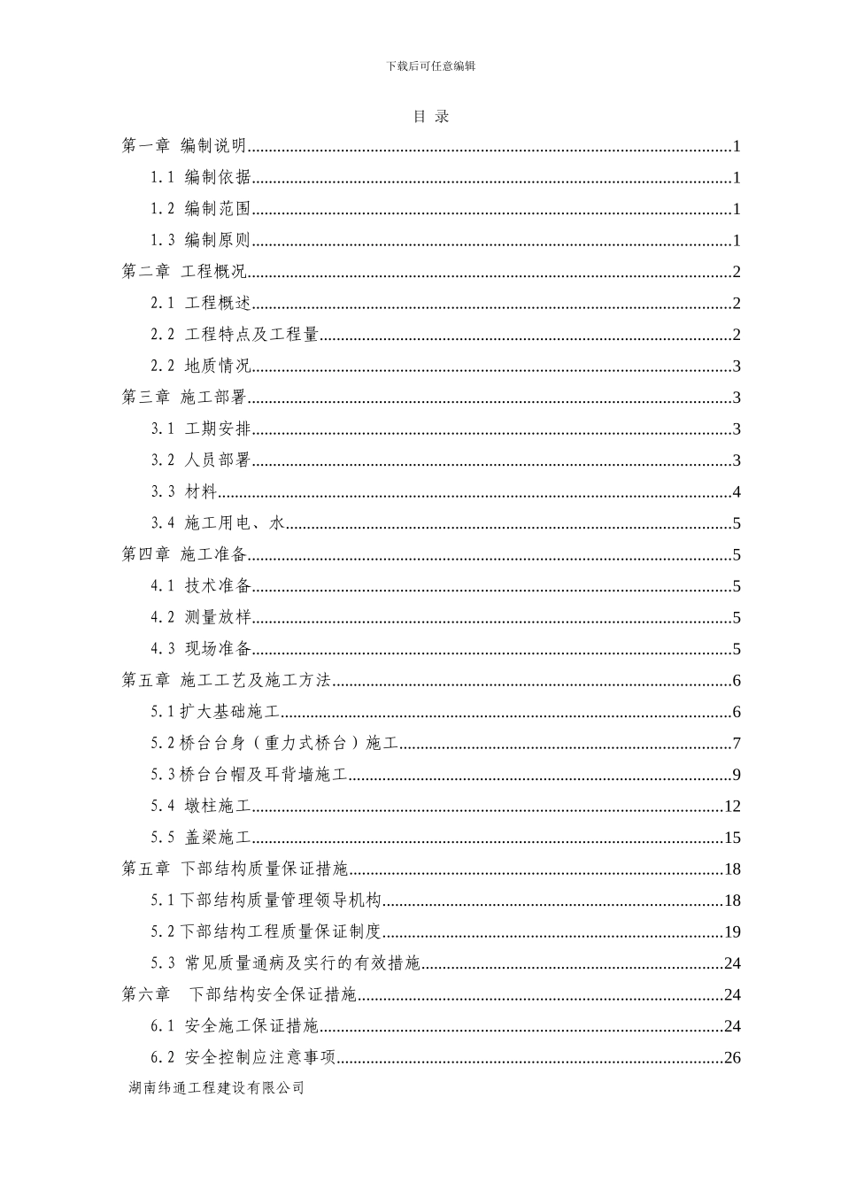 桥下部结构施工方案_第1页