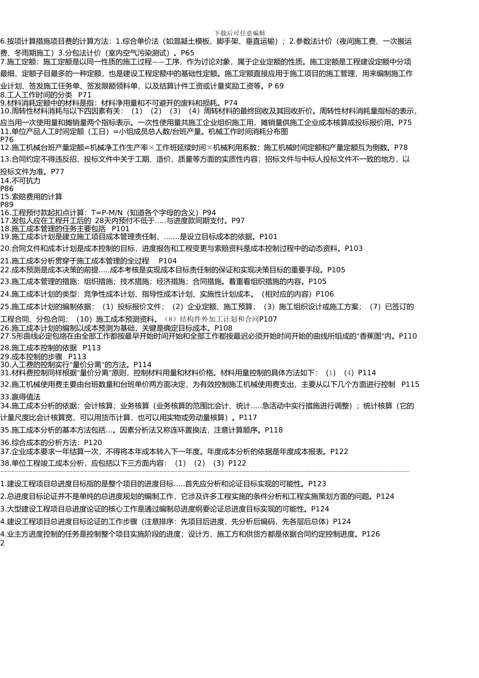 桌面2024年二级建造师施工管理复习资料_第3页