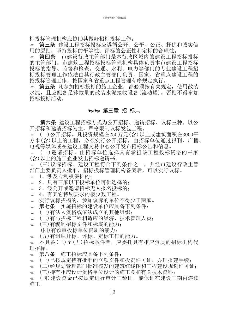 桐乡市建设工程施工招标投标管理办法_第3页