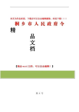 桐乡市建设工程施工招标投标管理办法