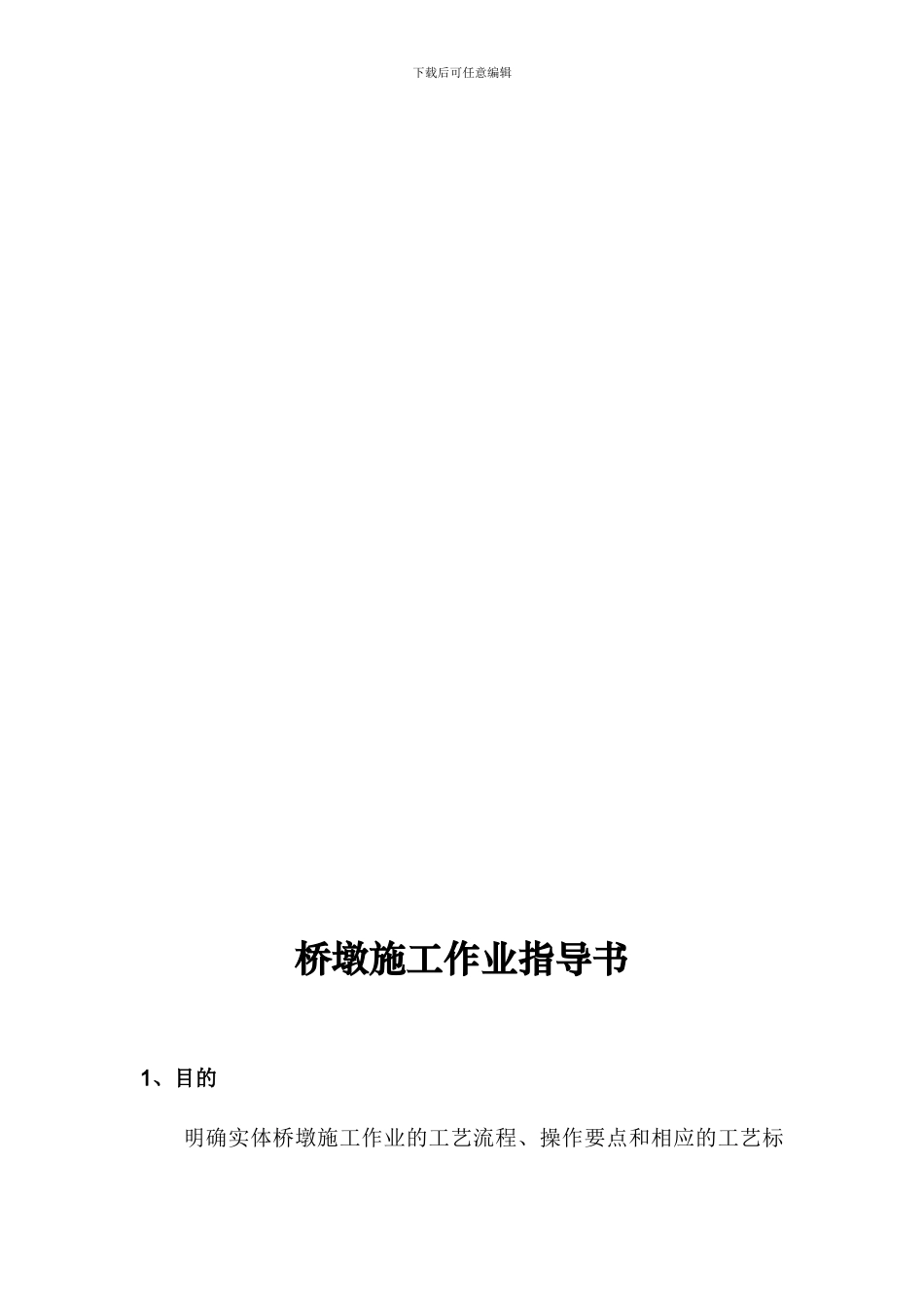 桥墩施工作业指导书_第2页