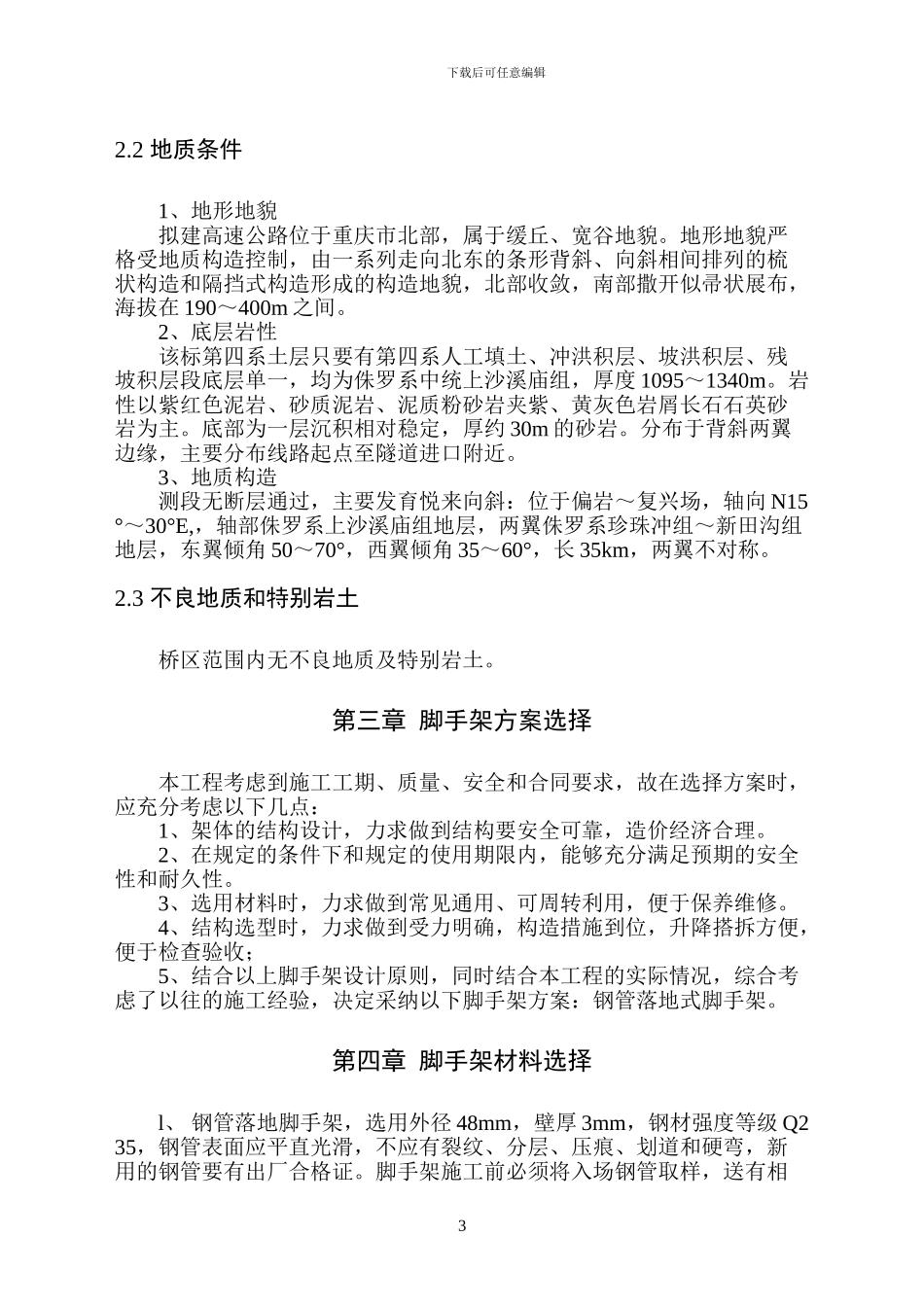 桥墩脚手架施工方案_第3页
