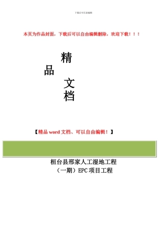 桓台县邢家人工湿地工程施工方案