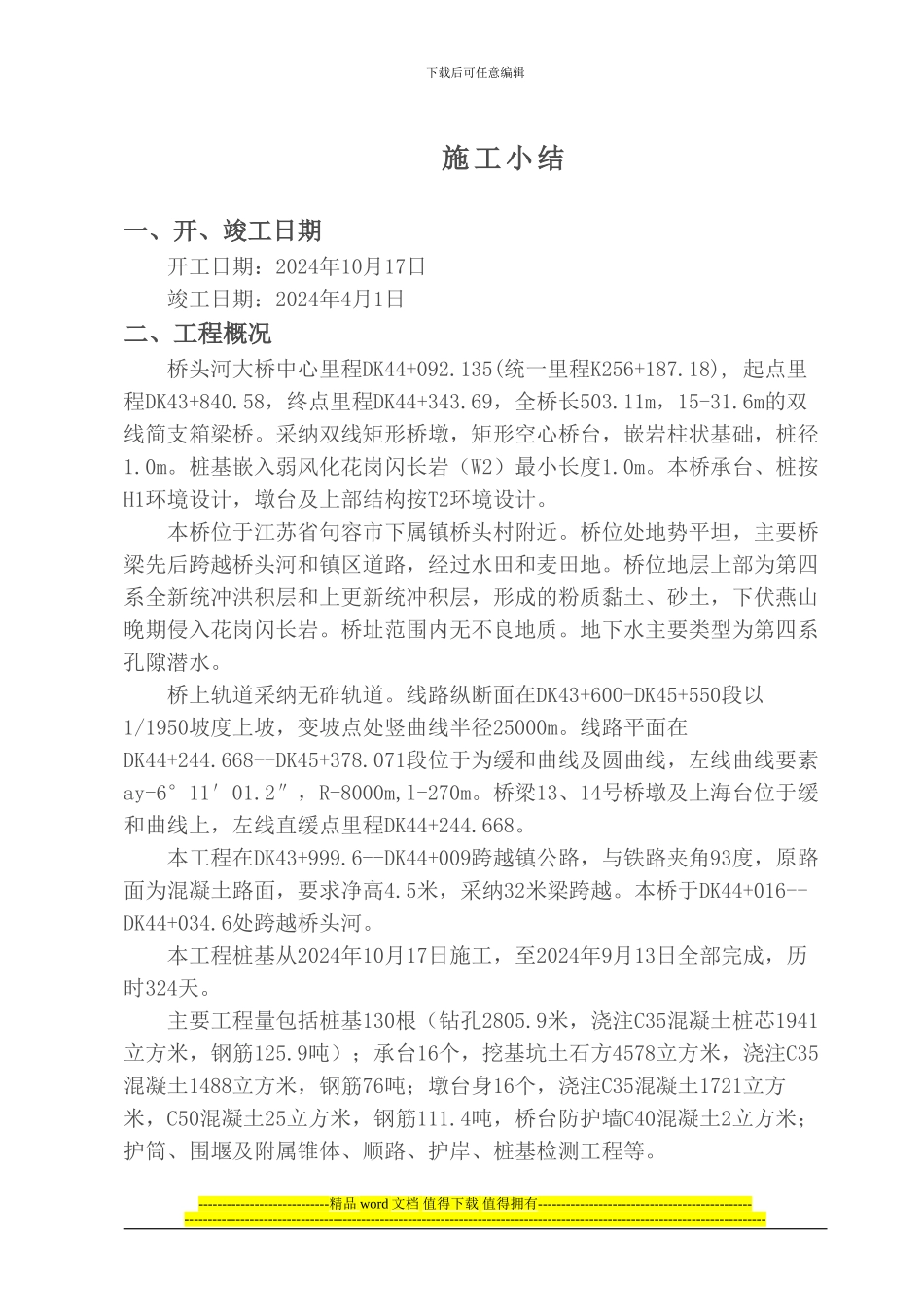 桥头河大桥施工小结_第1页