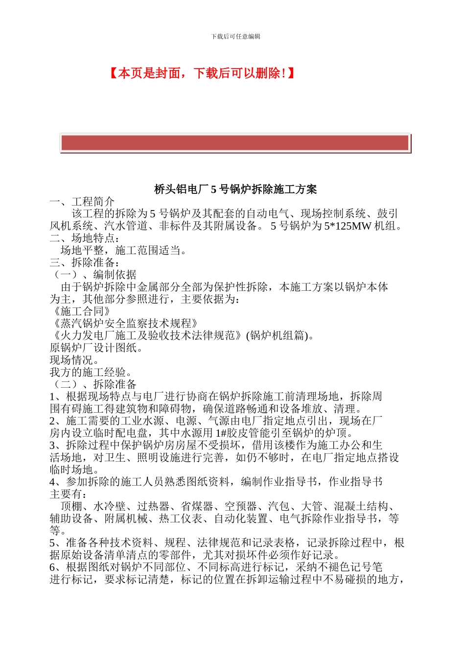 桥头电厂锅炉拆除施工方案_第2页