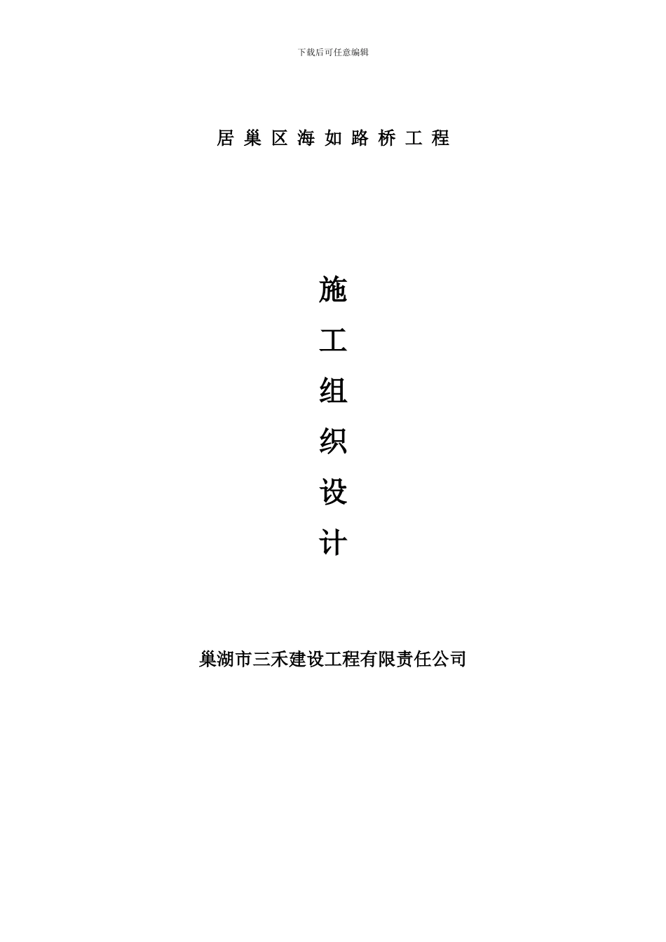 桥工程项目的施工方案_第1页